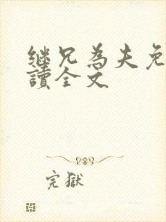 继兄为夫免费阅读全文