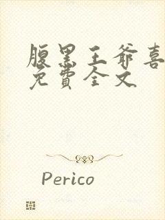 腹黑王爷喜当爹免费全文