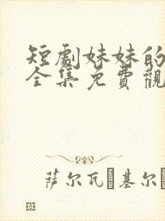 短剧妹妹的秘密全集免费观看高清封面