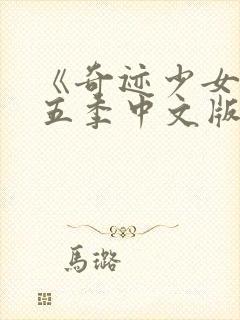 《奇迹少女》第五季中文版