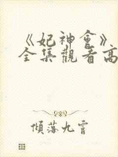 《妃神会》动漫全集观看高清免费封面