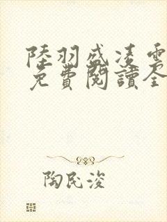 陆羽盛凌云小说免费阅读全文