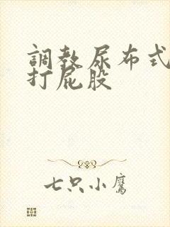 调教尿布式sp打屁股