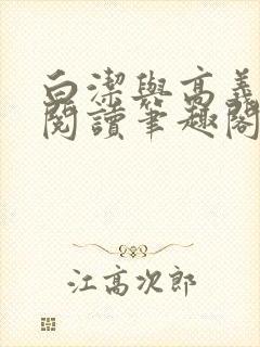 白洁与高义全文阅读笔趣阁