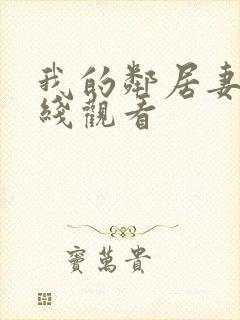 我的邻居妻子在线观看