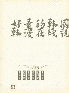 好看的韩国漫画韩漫在线观看