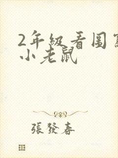 2年级看图写话小老鼠