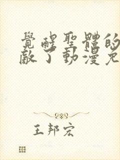 觉醒圣体的我无敌了动漫免费观看