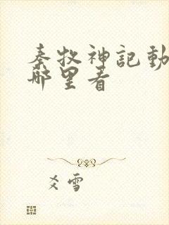 秦牧神记动漫在哪里看