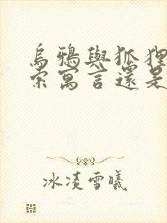 乌鸦与狐狸是伊索寓言还是克雷洛夫寓言