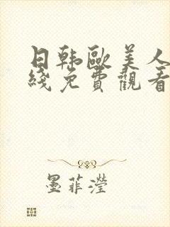 日韩欧美人妻在线免费观看