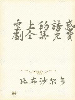 云上的诱惑电视剧全集免费观看