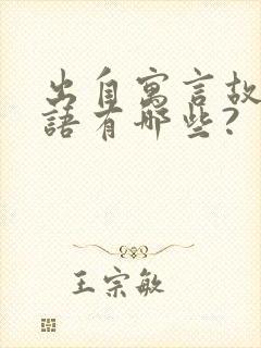 出自寓言故事成语有哪些?