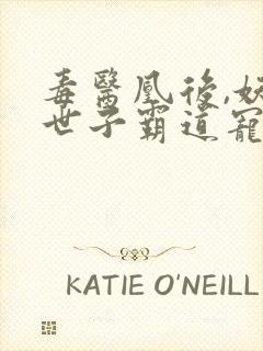 毒医凰后,妖孽世子霸道宠