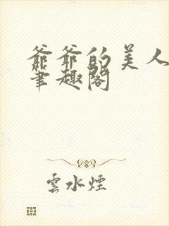 爷爷的美人在线笔趣阁