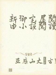 新御宅屋阅读自由小说阅读网