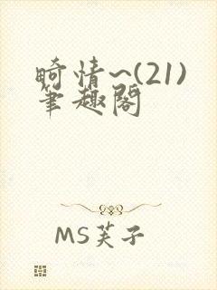 畸情~(21)笔趣阁