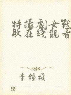 特摄剧女战士战败在线观看