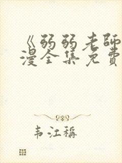 《弱弱老师》动漫全集免费观看高清封面