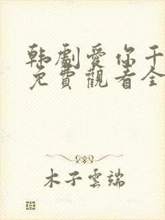 韩剧爱你千万次免费观看全集48集封面