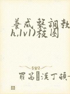 养成系调教(高h,1v1)校园