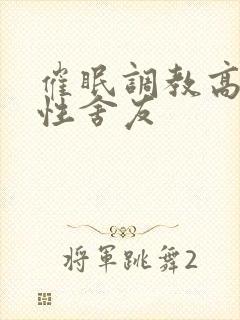 催眠调教高冷双性舍友