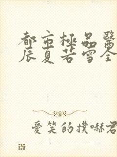 都市极品医神叶辰夏若雪全文免费