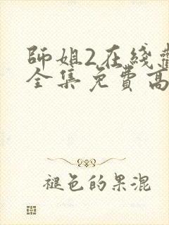 师姐2在线观看全集免费高清国语