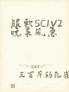 服软SC1V2晚来风急