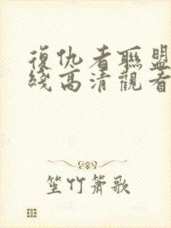 复仇者联盟4在线高清观看免