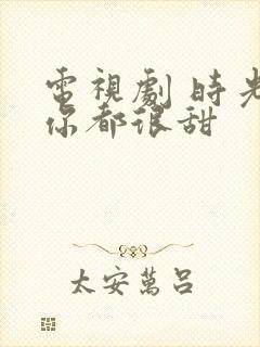 电视剧 时光和你都很甜封面