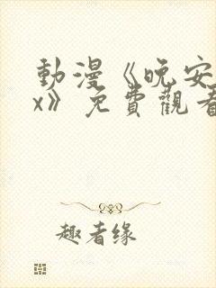 动漫《晚安sax》免费观看