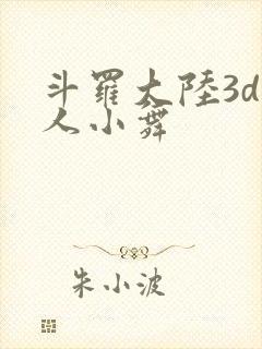 斗罗大陆3d同人小舞