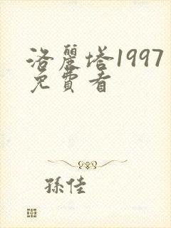 洛丽塔1997免费看封面
