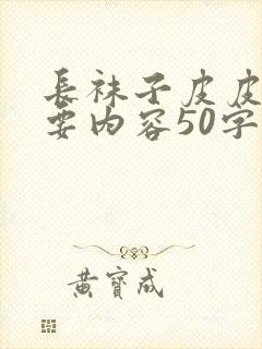 长袜子皮皮的主要内容50字