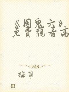 《团鬼六》全集免费观看高清封面