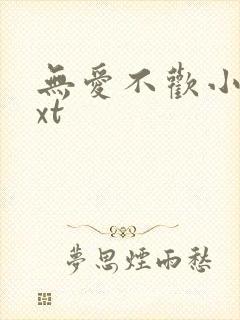 无爱不欢小说txt