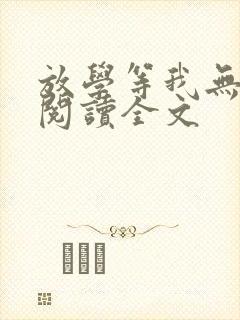 放学等我无删减阅读全文