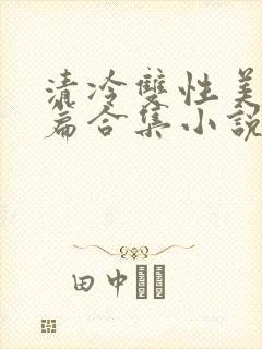 清冷双性美人短篇合集小说