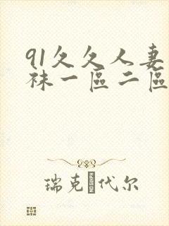 91久久人妻丝袜一区二区三区av