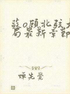 苏o顾北弦大结局最新章节封面