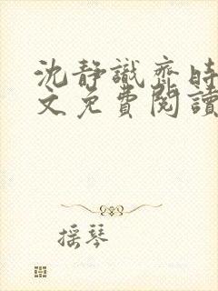 沈静识齐时晏全文免费阅读最新章节