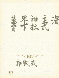 万界神主漫画免费下拉式封面