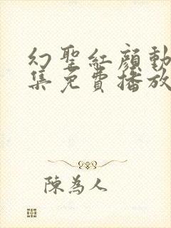 幻圣红颜动漫全集免费播放