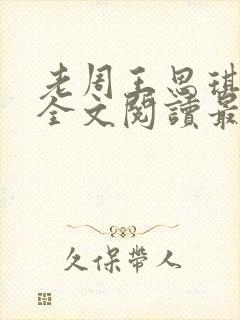 老周王思琪小说全文阅读最新章节更