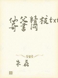 仙父精校txt奇书网
