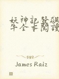 妖神记发飙的蜗牛全本阅读