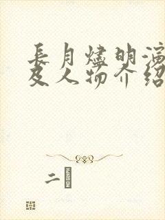 长月烬明演员表及人物介绍