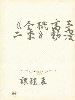 《全职高手 第二季》动漫