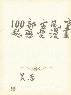 100部古风穿越恋爱漫画